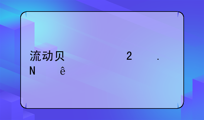 流动负债包括哪些