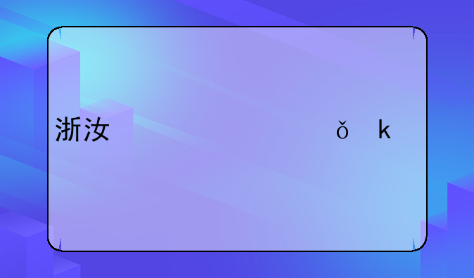 浙江灵活就业社保