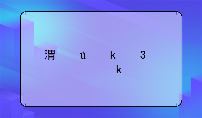 港澳通行证要多久