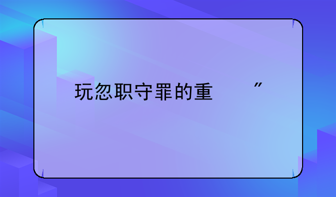 玩忽职守罪的量刑
