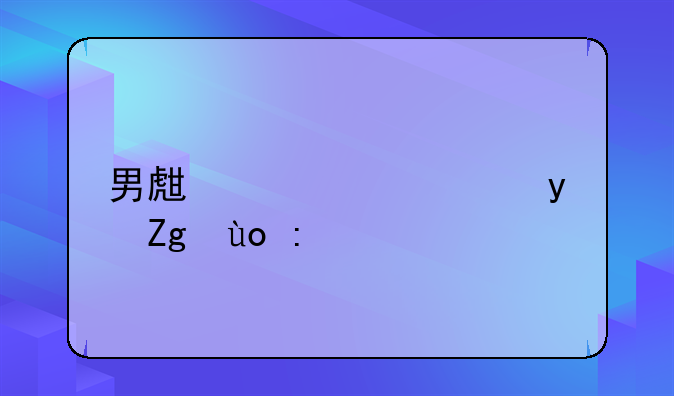 男生穿高跟鞋开车