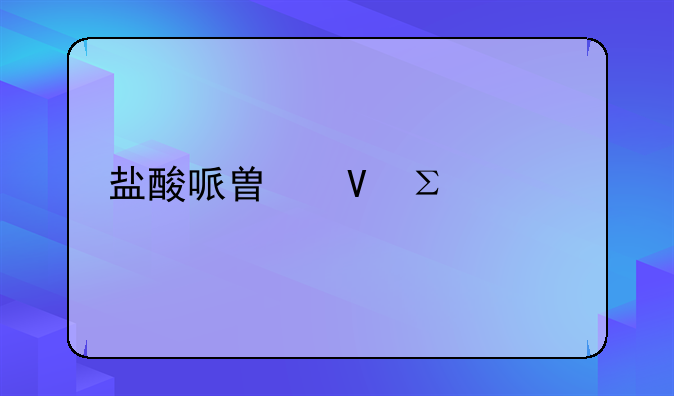 盐酸哌替啶注射液
