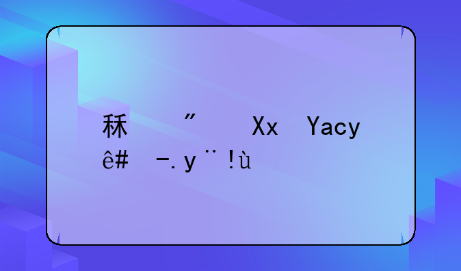 租房减免税费标准