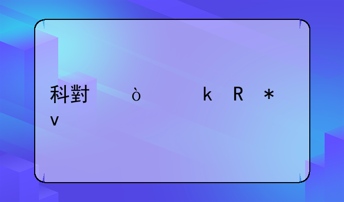 科小企业申报条件