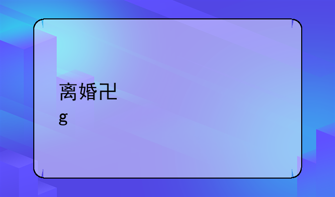 离婚协议填写内容