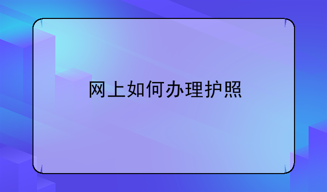 网上如何办理护照