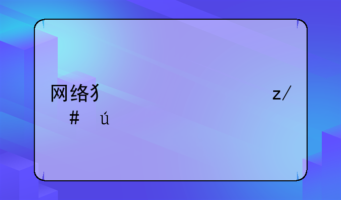 网络犯罪典型案例