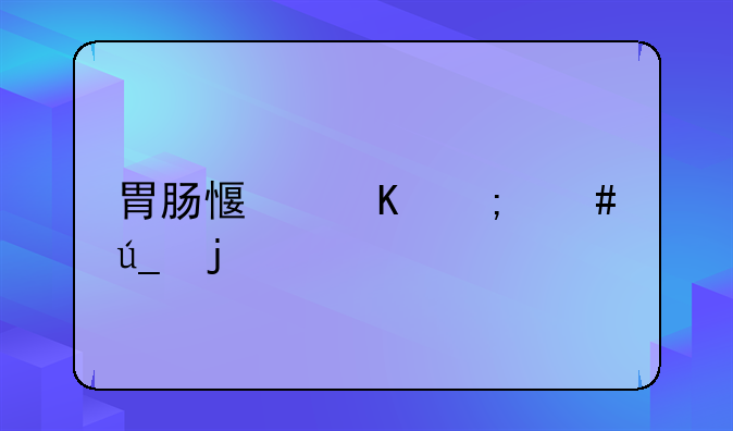 胃肠感冒怎么得的
