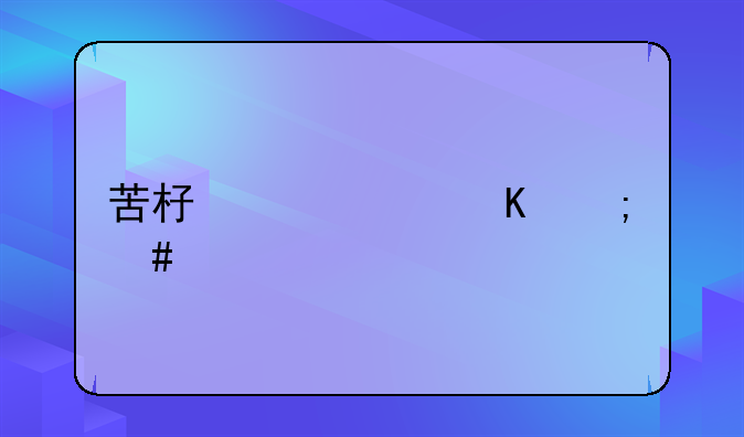 苦杏仁中毒怎么解