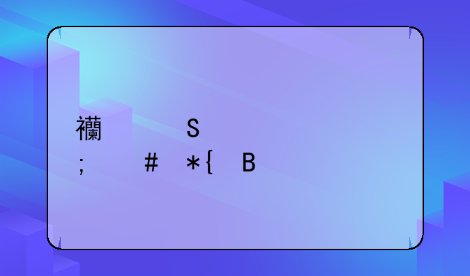 西联汇款怎么办理