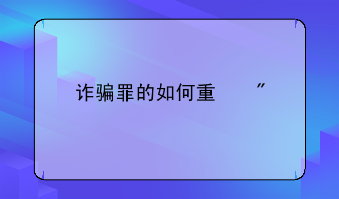 诈骗罪的如何量刑