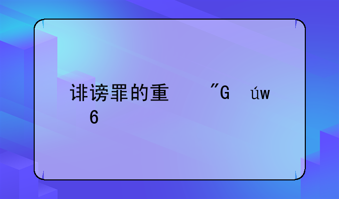 诽谤罪的量刑依据