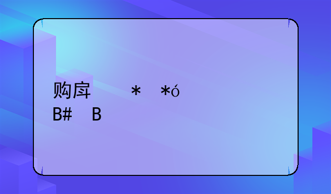 购房抵押贷款合同