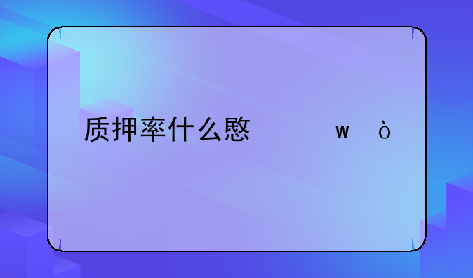 质押率什么意思？