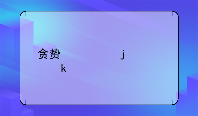 贪贿罪的认定标准
