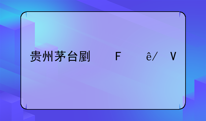 贵州茅台副董事长