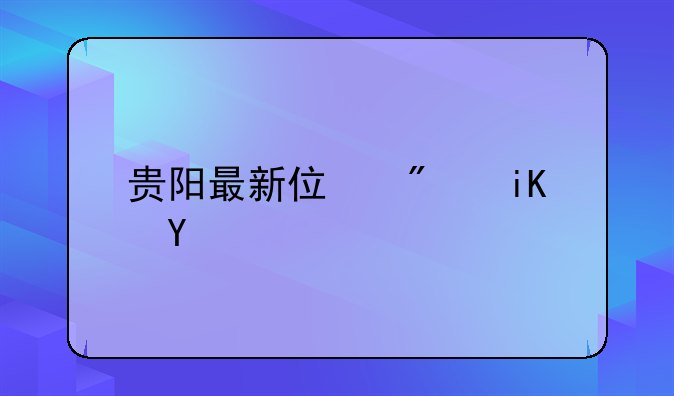 贵阳最新住房政策