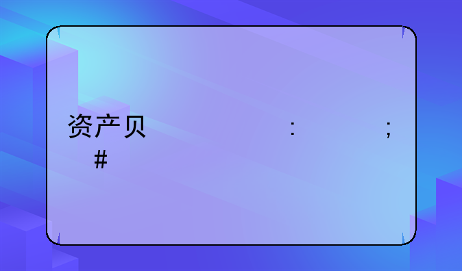 资产负债率怎么算