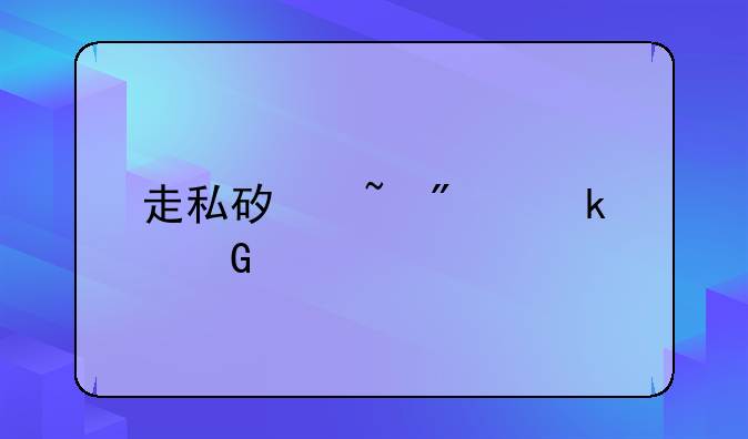 走私矿石判多少年