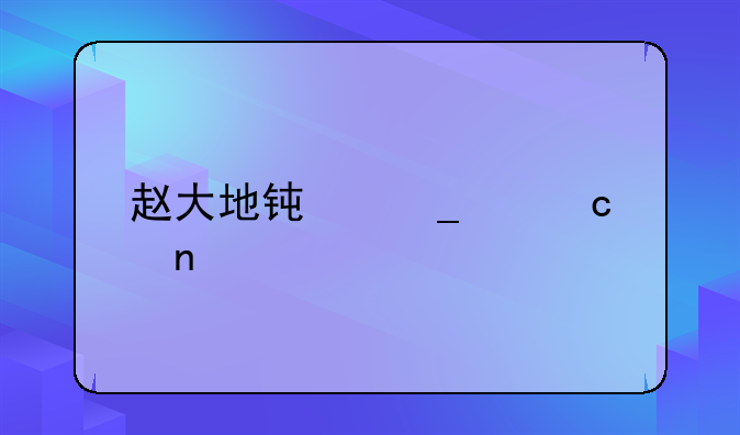 赵大地钟馗主题曲