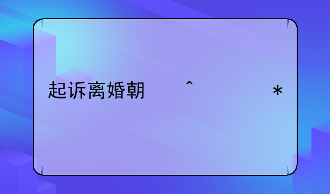 起诉离婚期间债务