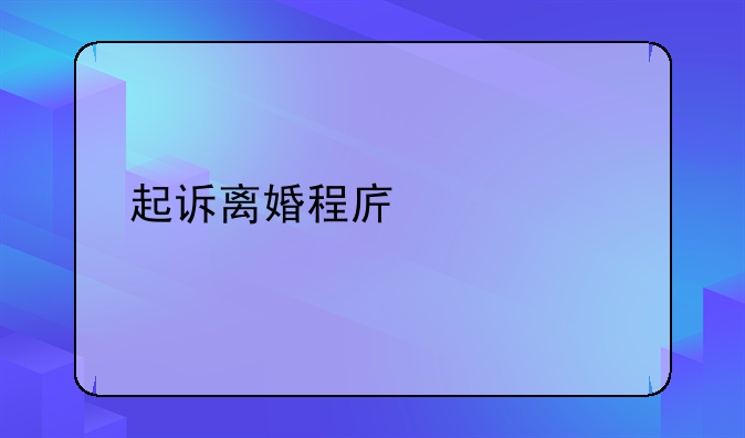 起诉离婚程序大全