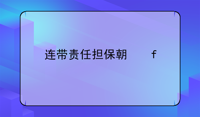 连带责任担保期限