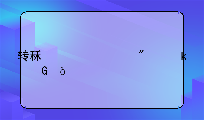转租费一般多少？