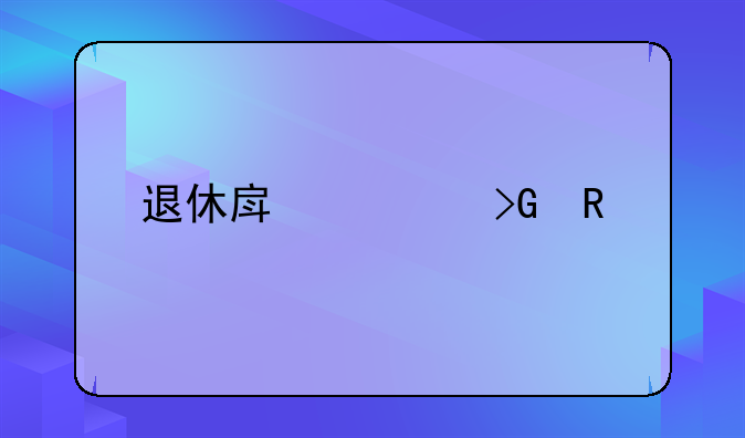 退休房补发放标准