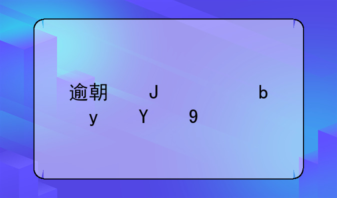 逾期咨询是真的吗