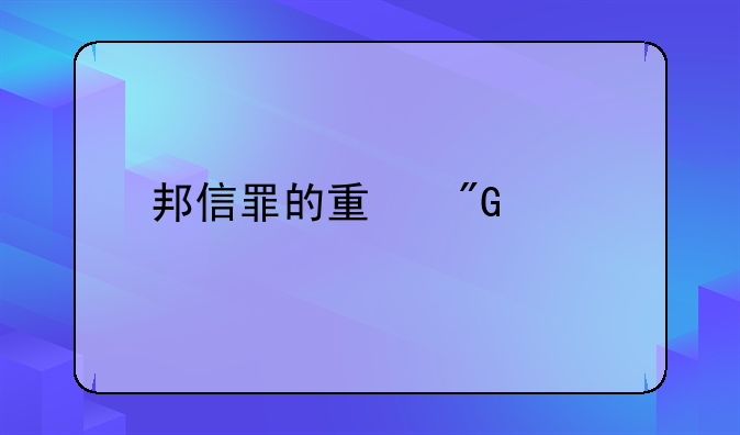邦信罪的量刑标准