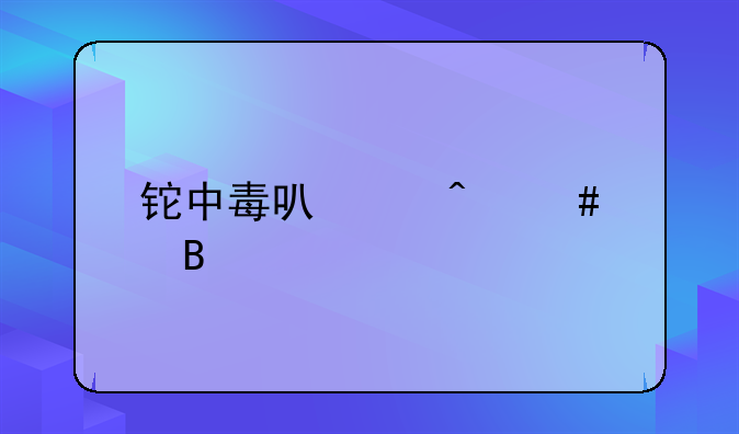 铊中毒可以痊愈吗