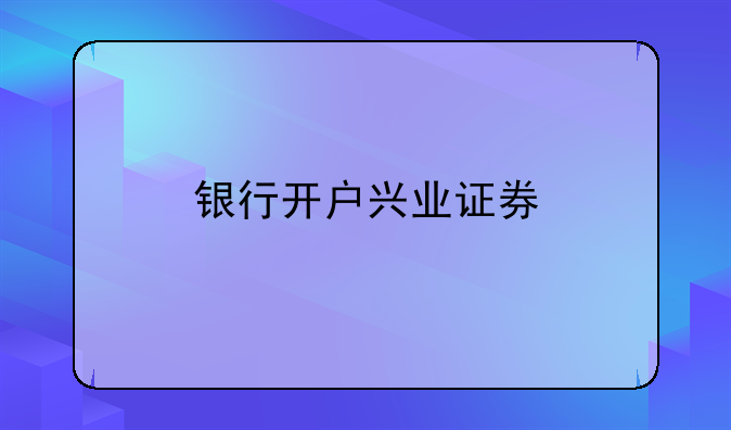 银行开户兴业证券
