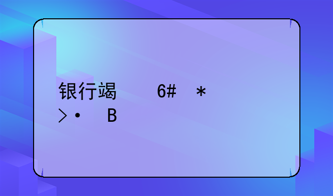 银行端午节上班吗