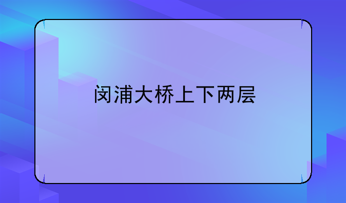 闵浦大桥上下两层