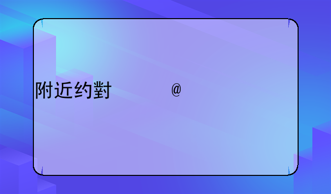 附近约小姐100一次