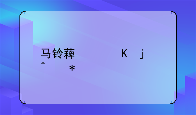 马铃薯中毒的症状