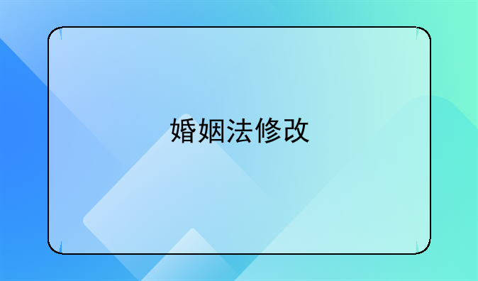 婚姻法修改