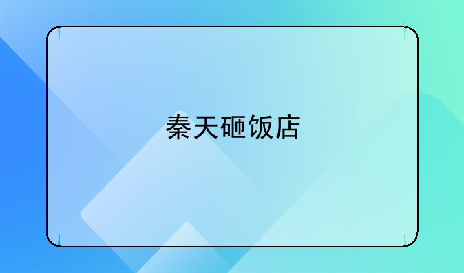 秦天砸饭店