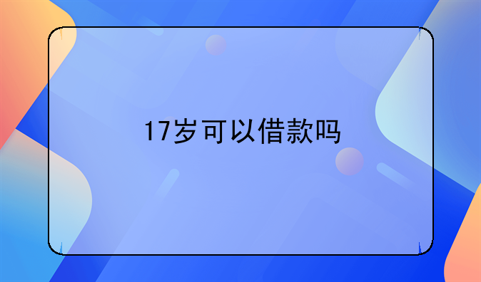 17岁可以借款吗