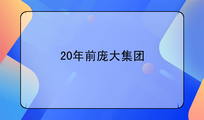 20年前庞大集团
