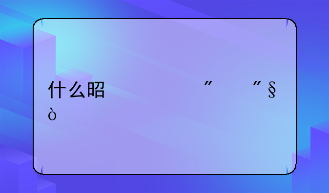 什么是一分利？