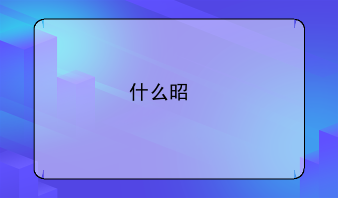 什么是版本书？