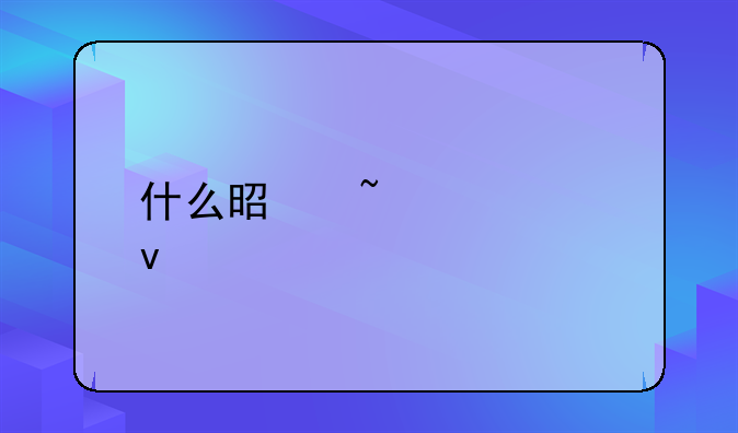 什么是知识产权