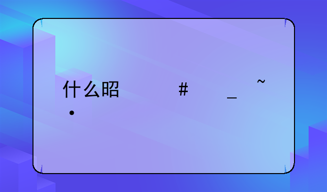 什么是诈骗短信
