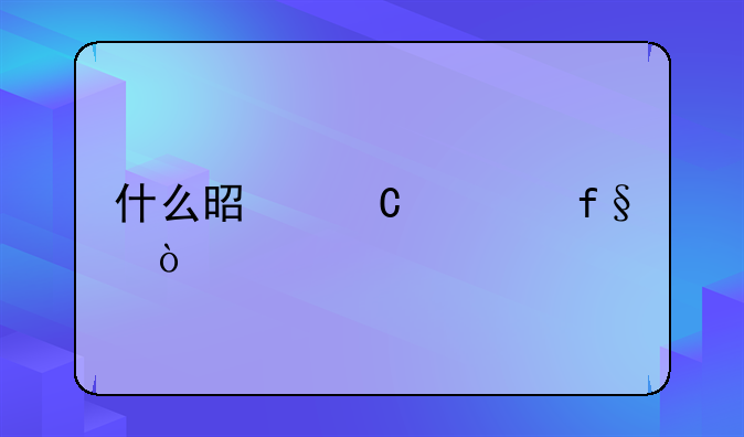 什么是运费险？