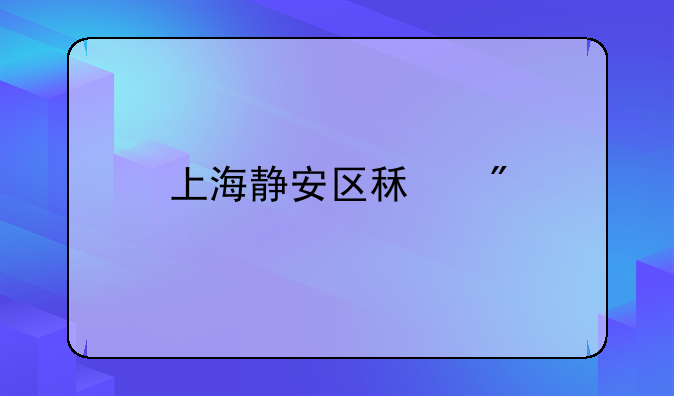 上海静安区租房