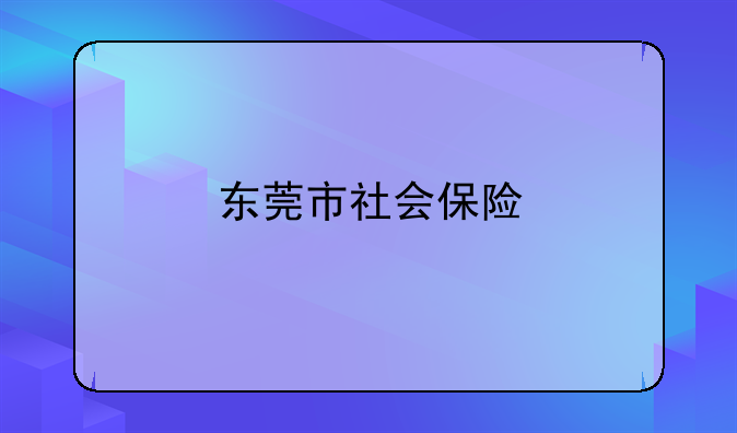 东莞市社会保险