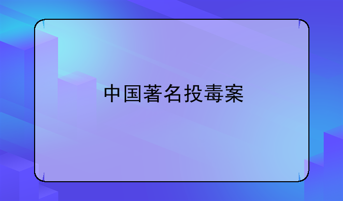 中国著名投毒案
