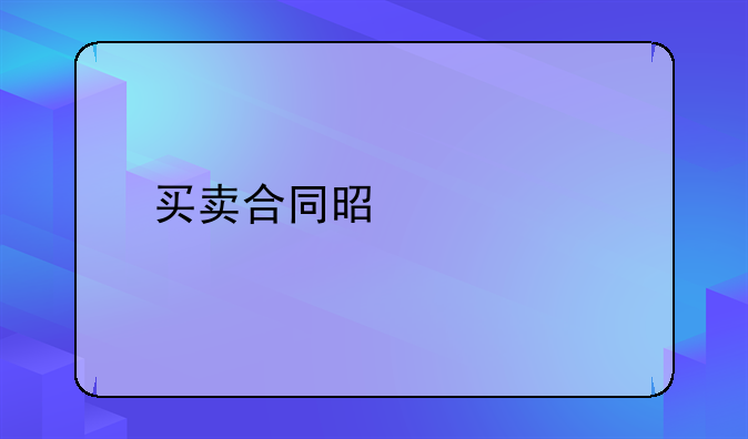 买卖合同是什么